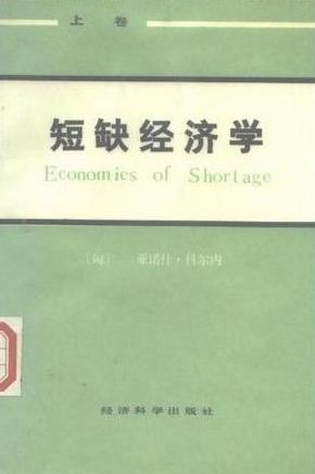 短缺经济学（上下）