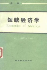 短缺经济学（上下） (经济科学出版社 1986)
