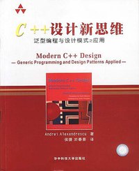 C++设计新思维 (华中科技大学出版社 2003)