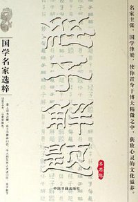 经子解题 (中国书籍出版社 2006)