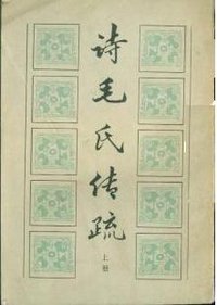 诗毛氏传疏 (中国书店 1984)