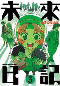 未來日記 03 (台湾角川 2007)