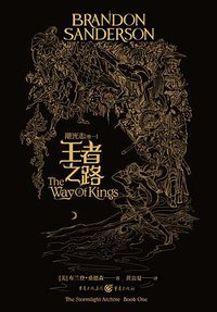 飓光志1·王者之路 (重庆出版社 2019)