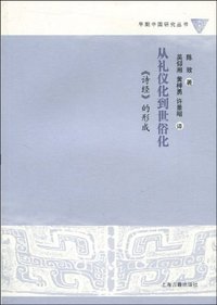 从礼仪化到世俗化 (上海古籍出版社 2009)