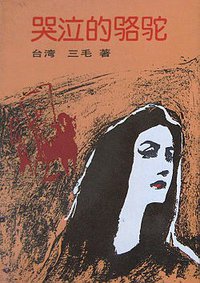 哭泣的骆驼 (中国友谊出版公司 1985)