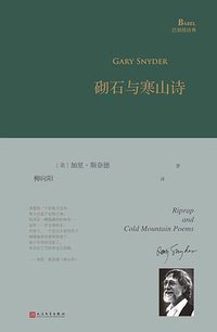 砌石与寒山诗 (人民文学出版社 2018)