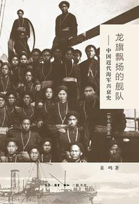 龙旗飘扬的舰队（甲午增订版） (生活·读书·新知三联书店 2014)