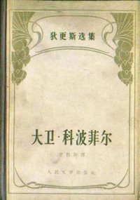 大卫·科波菲尔 (人民文学出版社 1958)