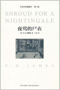 夜莺的尸衣 (新星出版社 2011)