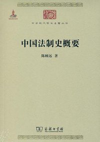 中国法制史概要 (商务印书馆 2011)