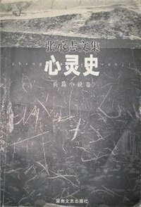 心灵史 (湖南文艺出版社 1998)