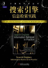 搜索引擎 (机械工业出版社 2010)