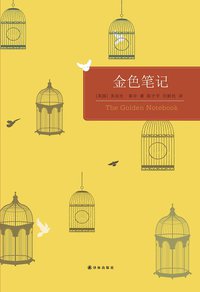 金色笔记 (译林出版社 2013)