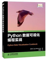 Python数据可视化编程实战 (人民邮电出版社 2015)