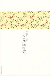 无出路咖啡馆 (陕西师范大学出版社 2008)