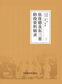 伍连德及东三省防疫资料辑录：全三册
