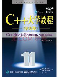 C++大学教程（第九版） (电子工业出版社 2016)