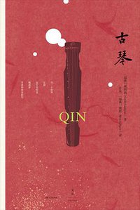 古琴 (世纪文景 | 上海人民出版社 2019)