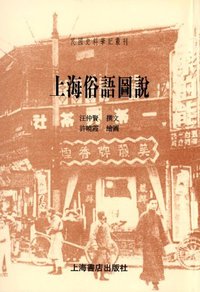 上海俗语图说 (上海世纪出版集团（上海书店出版社） 1999)