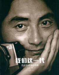我们这一代 (浙江人民美术出版社 2014)