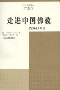 走进中国佛教 (上海古籍出版社 2010)