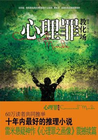 心理罪 (重庆出版社 2012)