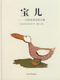 宝儿 (河北教育出版社 2008)