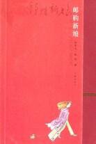 邮购新娘 (作家出版社 2004)