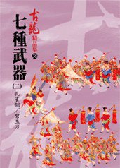 七種武器（二）孔雀翎／碧玉刀——古龍精品集 (風雲時代出版股份有限公司 2008)