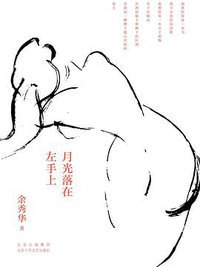 月光落在左手上 (北京十月文艺出版社 2020)