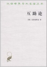互助论 (商务印书馆 1963)