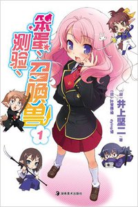 笨蛋、测验、召唤兽 01 (湖南美术出版社 2011)