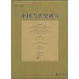 中国当代史研究（第一辑）