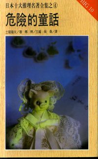 危險的童話 (希代 1987)