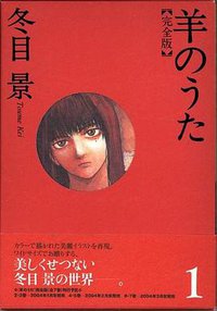 羊のうた 完全版 1 (幻冬舎コミックス 2003)