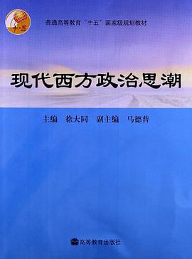 现代西方政治思潮
