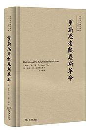 重新思考凯恩斯革命 (商务印书馆 2018)
