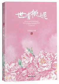 世有桃花 (浙江文艺出版社 2013)