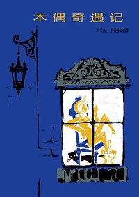 木偶奇遇记