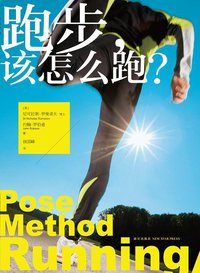 跑步，该怎么跑？ (新星出版社 2014)