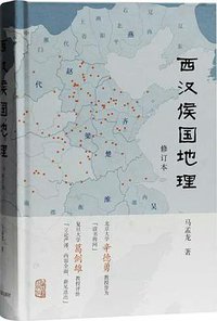 西汉侯国地理 (上海古籍出版社 2021)