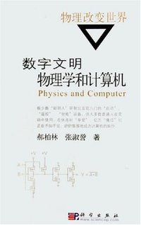 数字文明 (科学出版社 2005)