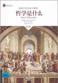 哲学是什么 (重庆大学出版社 2011)