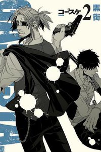 黑街（2） (东立 2013)