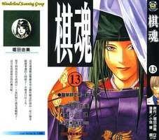 棋魂·13 (東立 2003)