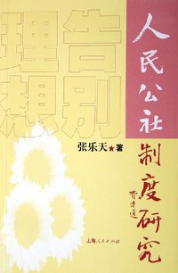 告别理想 (上海人民出版社 2005)