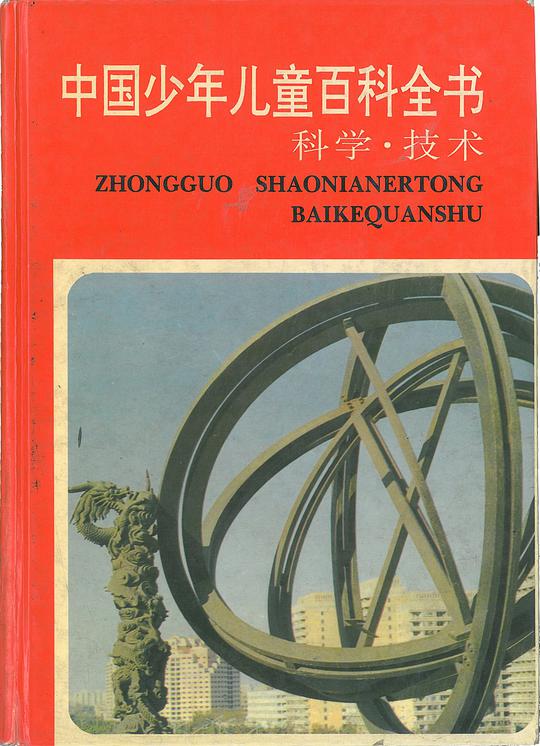 中国少年儿童百科全书（科学技术）