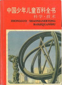中国少年儿童百科全书（科学技术） (浙江教育出版社 1991)