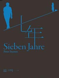 七年 (遠流出版事業股份有限公司 2014)