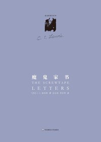 魔鬼家书 (华东师范大学出版社 2013)